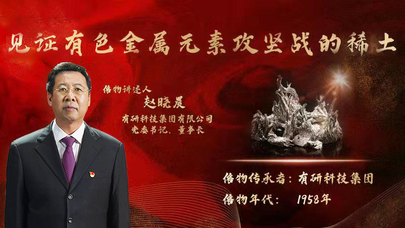 凯发K8国际首页,k8凯发官网入口,k8凯发(国际)官方网站集团党委书记、董事长赵晓晨为您讲述新中国有色金属元素提取攻坚战的动人故事